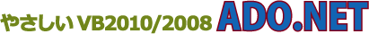 やさしい VB2010/2008 ADO.NET