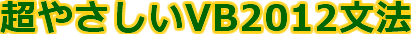 VBの改行 vbCrLf