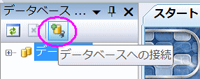 データベースエクスプローラ画面3