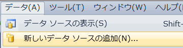 新しいデータソース