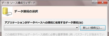 データ接続選択