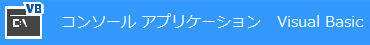 コンソールアプリケーション