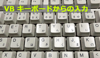 VBキーボード入力