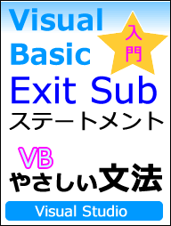 Exit Subステートメント