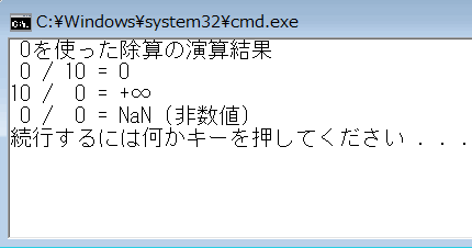 ゼロの割り算の実行結果